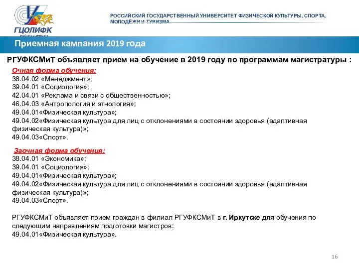 РОССИЙСКИЙ ГОСУДАРСТВЕННЫЙ УНИВЕРСИТЕТ ФИЗИЧЕСКОЙ КУЛЬТУРЫ, СПОРТА, МОЛОДЁЖИ И ТУРИЗМА Приемная кампания