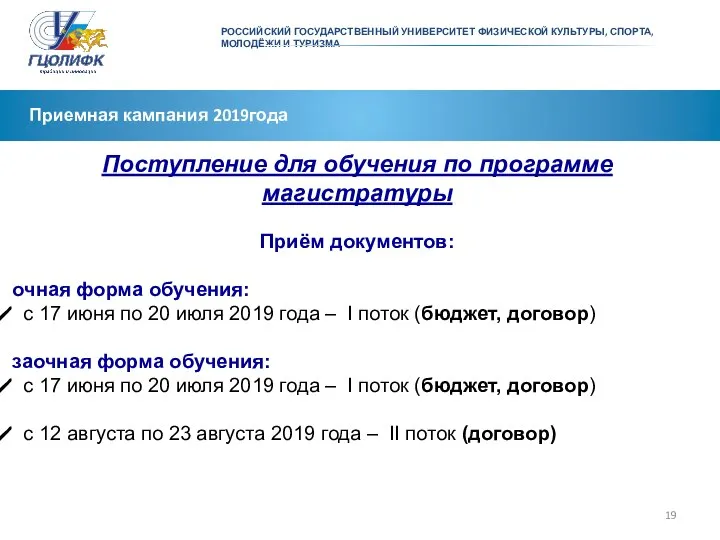 Приемная кампания 2019года Поступление для обучения по программе магистратуры Приём документов: