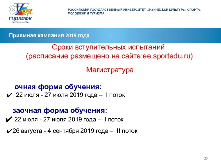 Приемная кампания 2019 года Сроки вступительных испытаний (расписание размещено на сайте:ee.sportedu.ru)