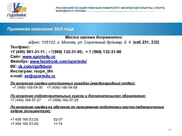 Приемная кампания 2019 года Места приема документов: адрес: 105122, г. Москва,