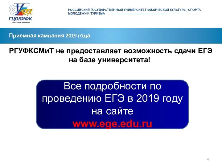 РОССИЙСКИЙ ГОСУДАРСТВЕННЫЙ УНИВЕРСИТЕТ ФИЗИЧЕСКОЙ КУЛЬТУРЫ, СПОРТА, МОЛОДЁЖИ И ТУРИЗМА Приемная кампания