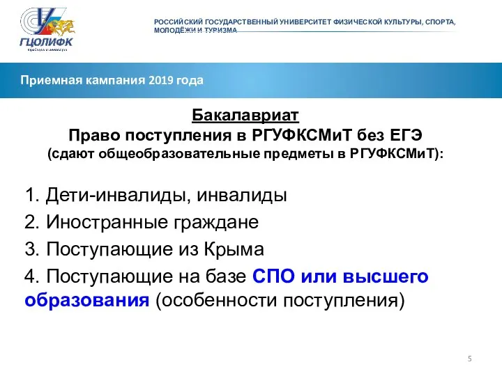 РОССИЙСКИЙ ГОСУДАРСТВЕННЫЙ УНИВЕРСИТЕТ ФИЗИЧЕСКОЙ КУЛЬТУРЫ, СПОРТА, МОЛОДЁЖИ И ТУРИЗМА Приемная кампания