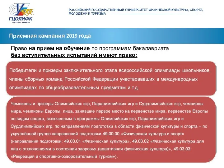 РОССИЙСКИЙ ГОСУДАРСТВЕННЫЙ УНИВЕРСИТЕТ ФИЗИЧЕСКОЙ КУЛЬТУРЫ, СПОРТА, МОЛОДЁЖИ И ТУРИЗМА Приемная кампания