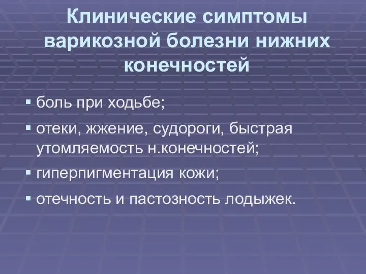 Клинические симптомы варикозной болезни нижних конечностей боль при ходьбе; отеки, жжение,