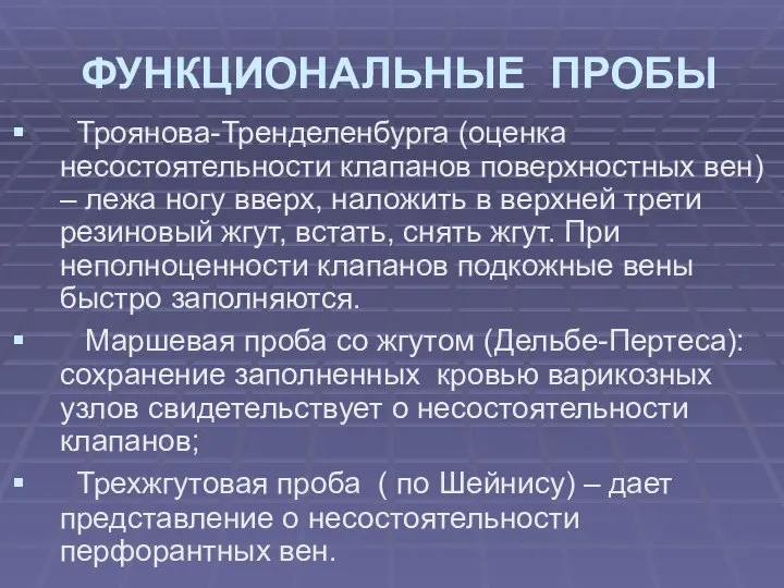 ФУНКЦИОНАЛЬНЫЕ ПРОБЫ Троянова-Тренделенбурга (оценка несостоятельности клапанов поверхностных вен) – лежа ногу