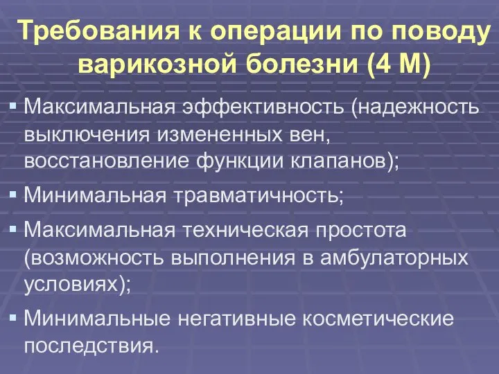 Требования к операции по поводу варикозной болезни (4 М) Максимальная эффективность