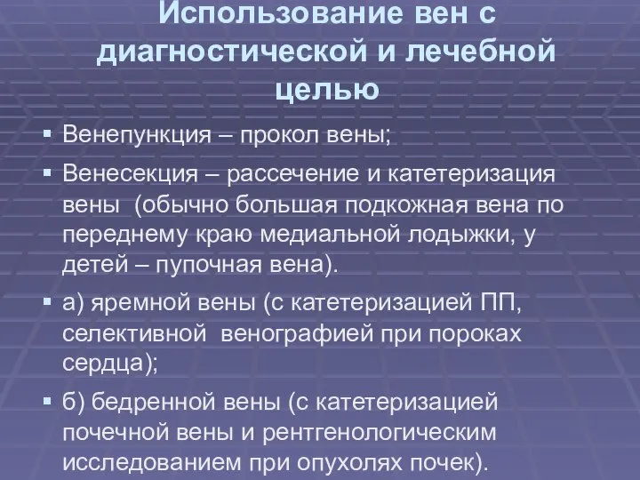 Использование вен с диагностической и лечебной целью Венепункция – прокол вены;