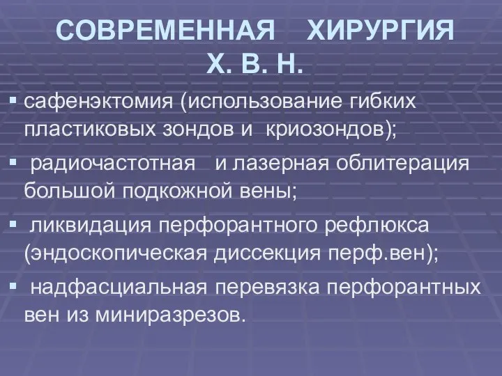 СОВРЕМЕННАЯ ХИРУРГИЯ Х. В. Н. сафенэктомия (использование гибких пластиковых зондов и