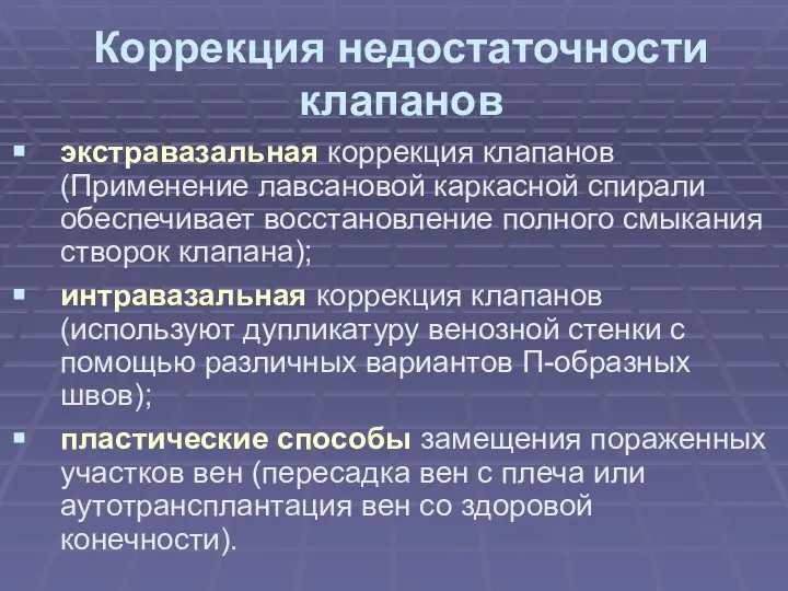 Коррекция недостаточности клапанов экстравазальная коррекция клапанов (Применение лавсановой каркасной спирали обеспечивает