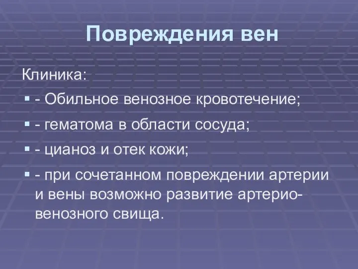 Повреждения вен Клиника: - Обильное венозное кровотечение; - гематома в области