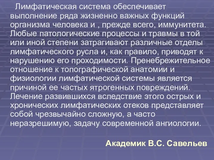 Лимфатическая система обеспечивает выполнение ряда жизненно важных функций организма человека и