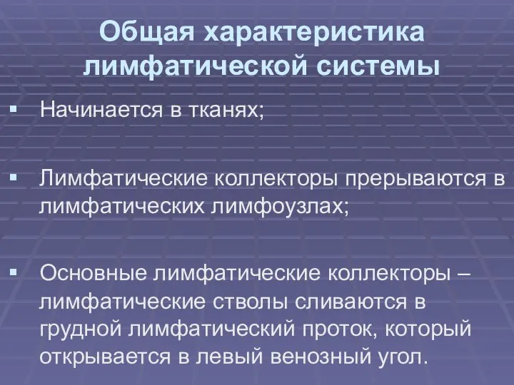 Общая характеристика лимфатической системы Начинается в тканях; Лимфатические коллекторы прерываются в