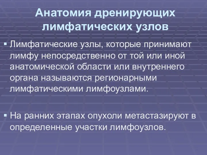 Анатомия дренирующих лимфатических узлов Лимфатические узлы, которые принимают лимфу непосредственно от