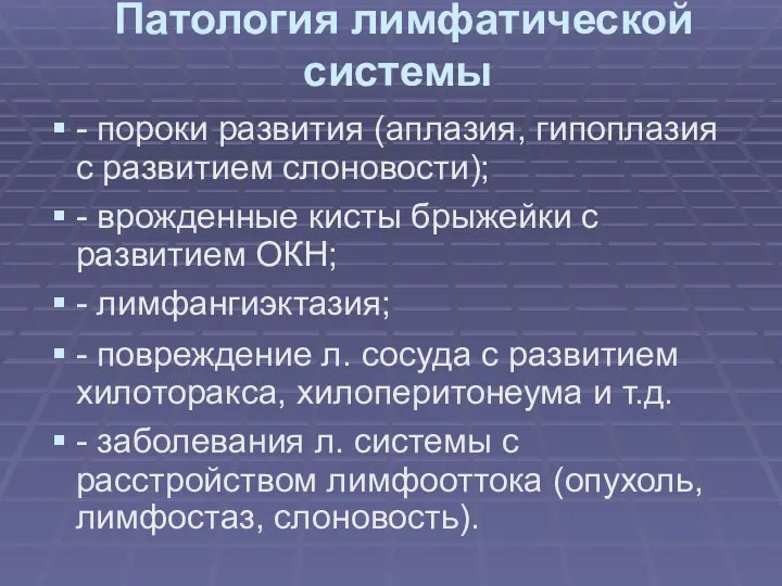 Патология лимфатической системы - пороки развития (аплазия, гипоплазия с развитием слоновости);