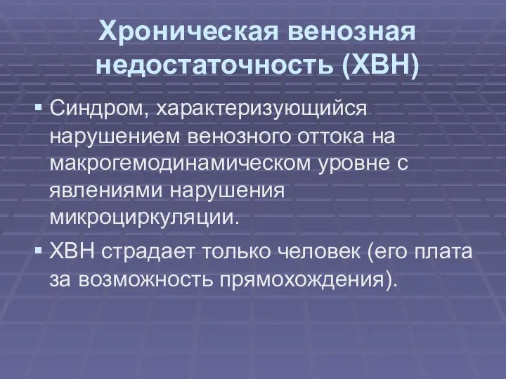 Хроническая венозная недостаточность (ХВН) Синдром, характеризующийся нарушением венозного оттока на макрогемодинамическом