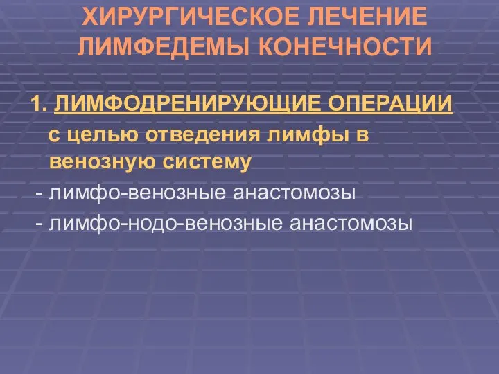 ХИРУРГИЧЕСКОЕ ЛЕЧЕНИЕ ЛИМФЕДЕМЫ КОНЕЧНОСТИ 1. ЛИМФОДРЕНИРУЮЩИЕ ОПЕРАЦИИ с целью отведения лимфы