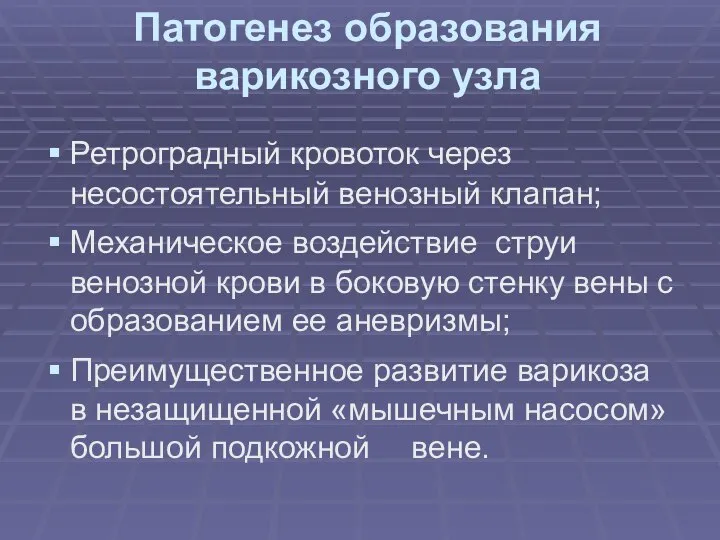 Патогенез образования варикозного узла Ретроградный кровоток через несостоятельный венозный клапан; Механическое