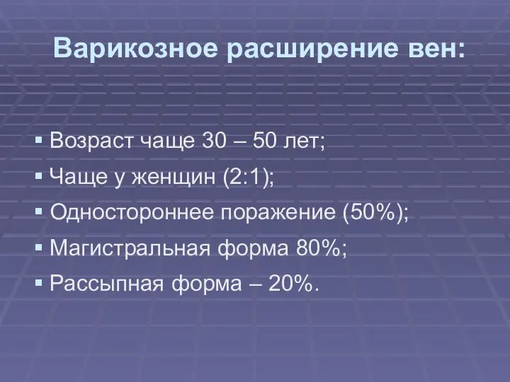 Варикозное расширение вен: Возраст чаще 30 – 50 лет; Чаще у