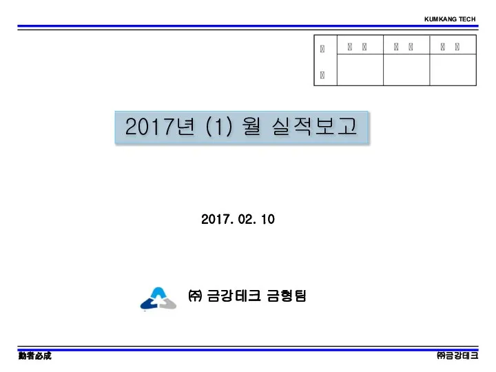 2017년 (1) 월 실적보고 ㈜ 금강테크 금형팀 2017. 02. 10