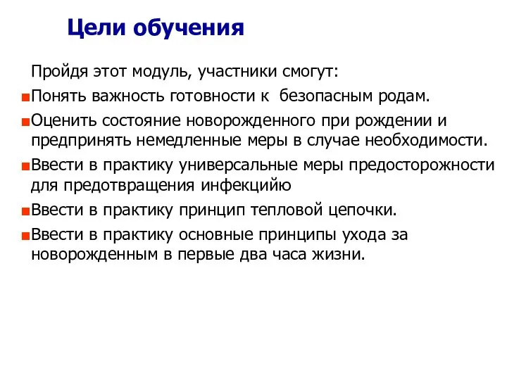 Цели обучения Пройдя этот модуль, участники смогут: Понять важность готовности к