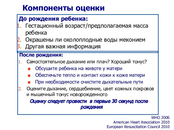 Компоненты оценки После рождения: Самостоятельное дыхание или плач? Хороший тонус? Обсушите