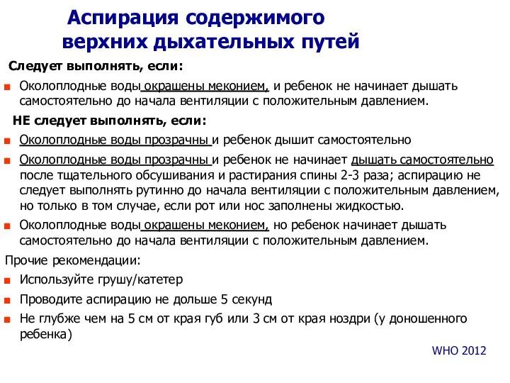 Аспирация содержимого верхних дыхательных путей Следует выполнять, если: Околоплодные воды окрашены