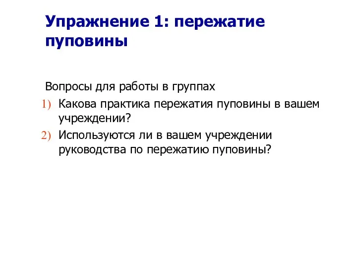 Упражнение 1: пережатие пуповины Вопросы для работы в группах Какова практика