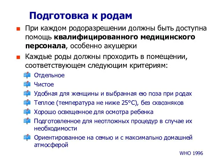 Подготовка к родам При каждом родоразрешении должны быть доступна помощь квалифицированного