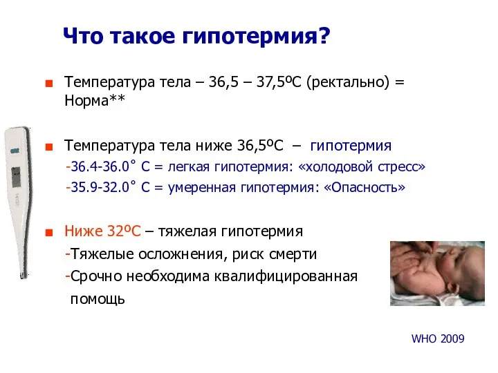 Что такое гипотермия? WHO 2009 Температура тела – 36,5 – 37,5ºC