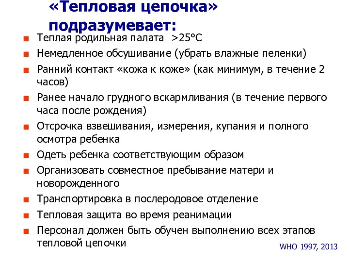 «Тепловая цепочка» подразумевает: WHO 1997, 2013 Теплая родильная палата >25°C Немедленное