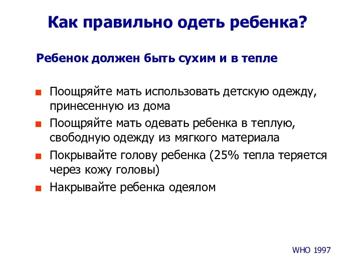 Как правильно одеть ребенка? WHO 1997 Ребенок должен быть сухим и