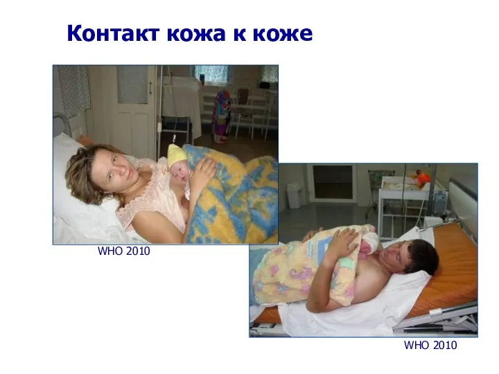 Контакт кожа к коже WHO 2010 WHO 2010