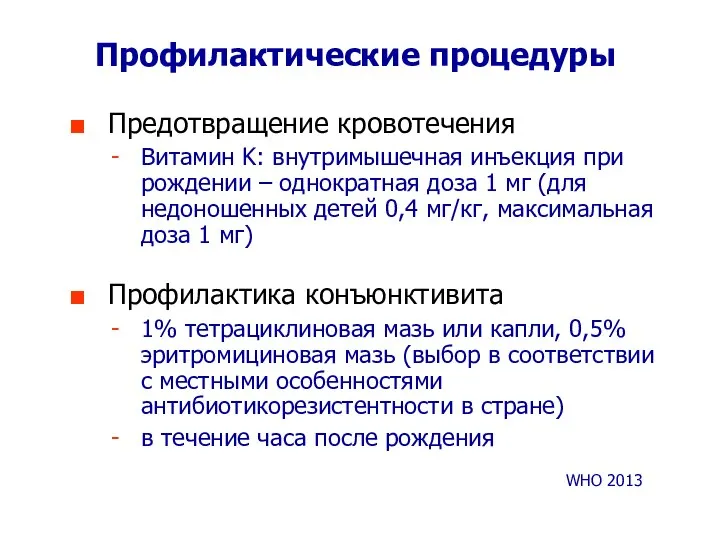 Профилактические процедуры Предотвращение кровотечения Витамин K: внутримышечная инъекция при рождении –