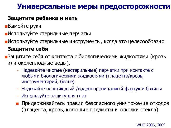 Универсальные меры предосторожности Защитите ребенка и мать Вымойте руки Используйте стерильные