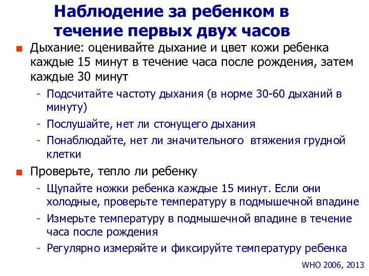 Наблюдение за ребенком в течение первых двух часов WHO 2006, 2013