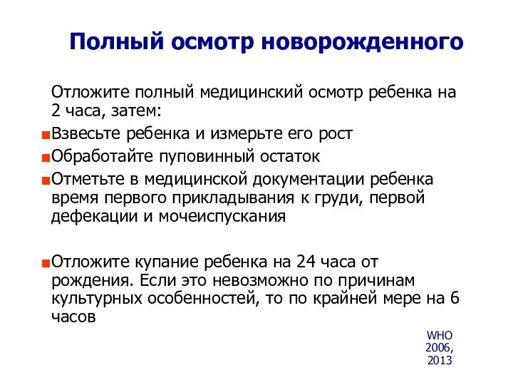 Полный осмотр новорожденного Отложите полный медицинский осмотр ребенка на 2 часа,