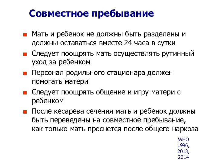 Совместное пребывание WHO 1996, 2013, 2014 Мать и ребенок не должны