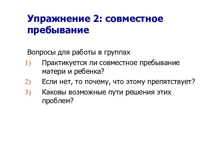 Упражнение 2: совместное пребывание Вопросы для работы в группах Практикуется ли