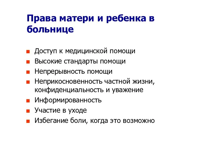 Права матери и ребенка в больнице Доступ к медицинской помощи Высокие