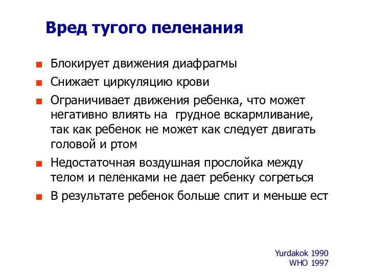 Вред тугого пеленания Yurdakok 1990 WHO 1997 Блокирует движения диафрагмы Снижает