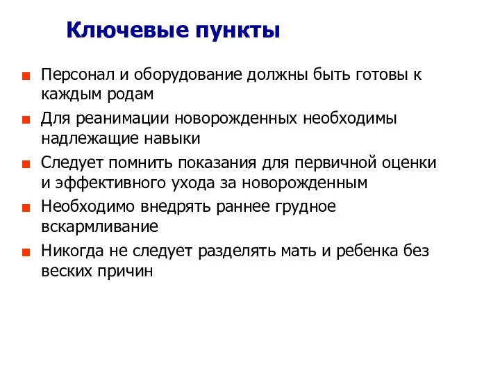 Ключевые пункты Персонал и оборудование должны быть готовы к каждым родам