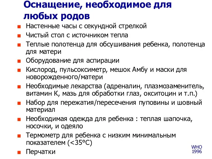 Оснащение, необходимое для любых родов WHO 1996 Настенные часы с секундной