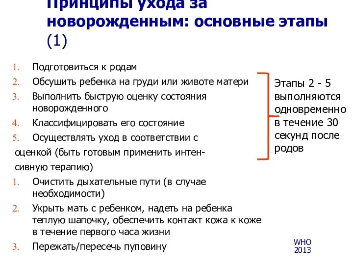 Подготовиться к родам Обсушить ребенка на груди или животе матери Выполнить