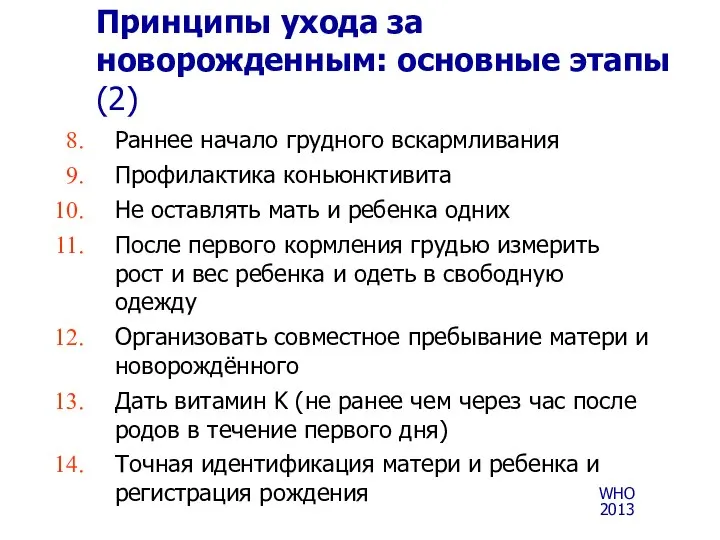 Раннее начало грудного вскармливания Профилактика коньюнктивита Не оставлять мать и ребенка