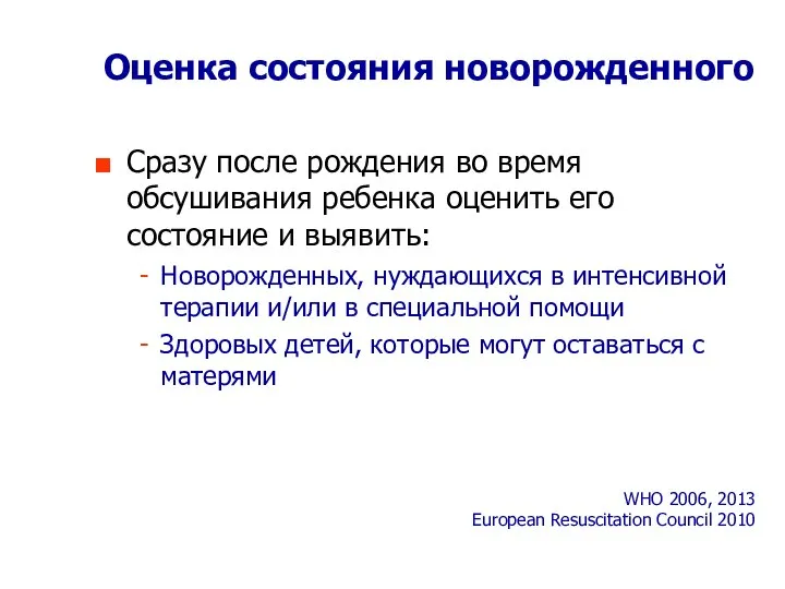 Оценка состояния новорожденного Сразу после рождения во время обсушивания ребенка оценить