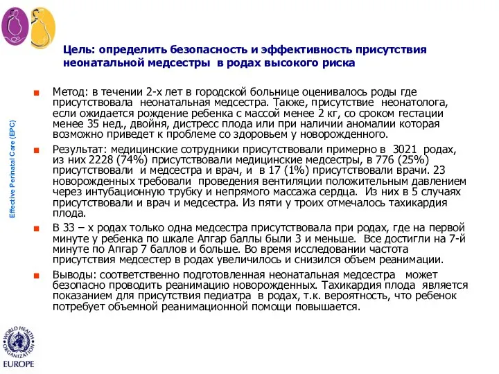 Цель: определить безопасность и эффективность присутствия неонатальной медсестры в родах высокого