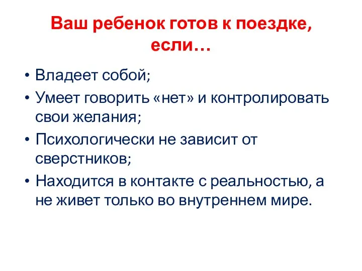 Ваш ребенок готов к поездке, если… Владеет собой; Умеет говорить «нет»