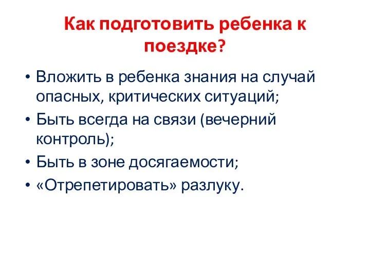 Как подготовить ребенка к поездке? Вложить в ребенка знания на случай