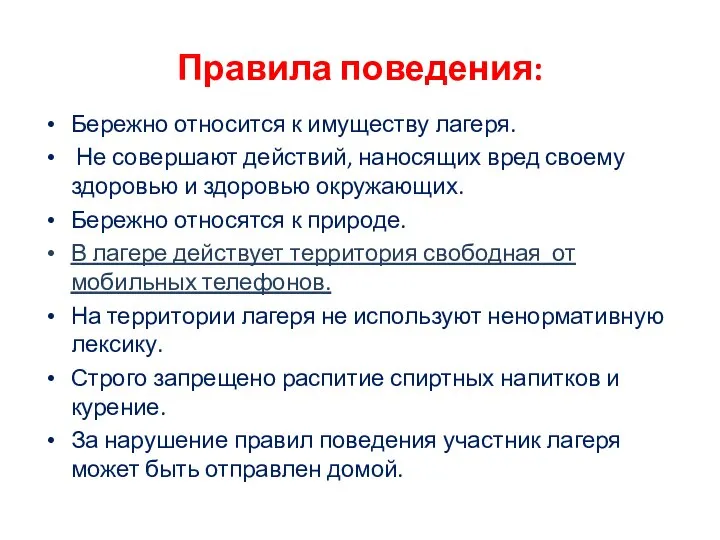 Правила поведения: Бережно относится к имуществу лагеря. Не совершают действий, наносящих