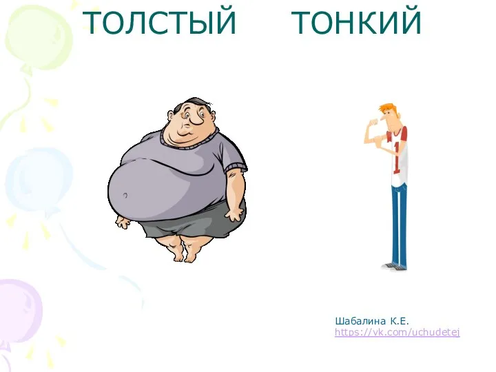 ТОЛСТЫЙ ТОНКИЙ Шабалина К.Е. https://vk.com/uchudetej